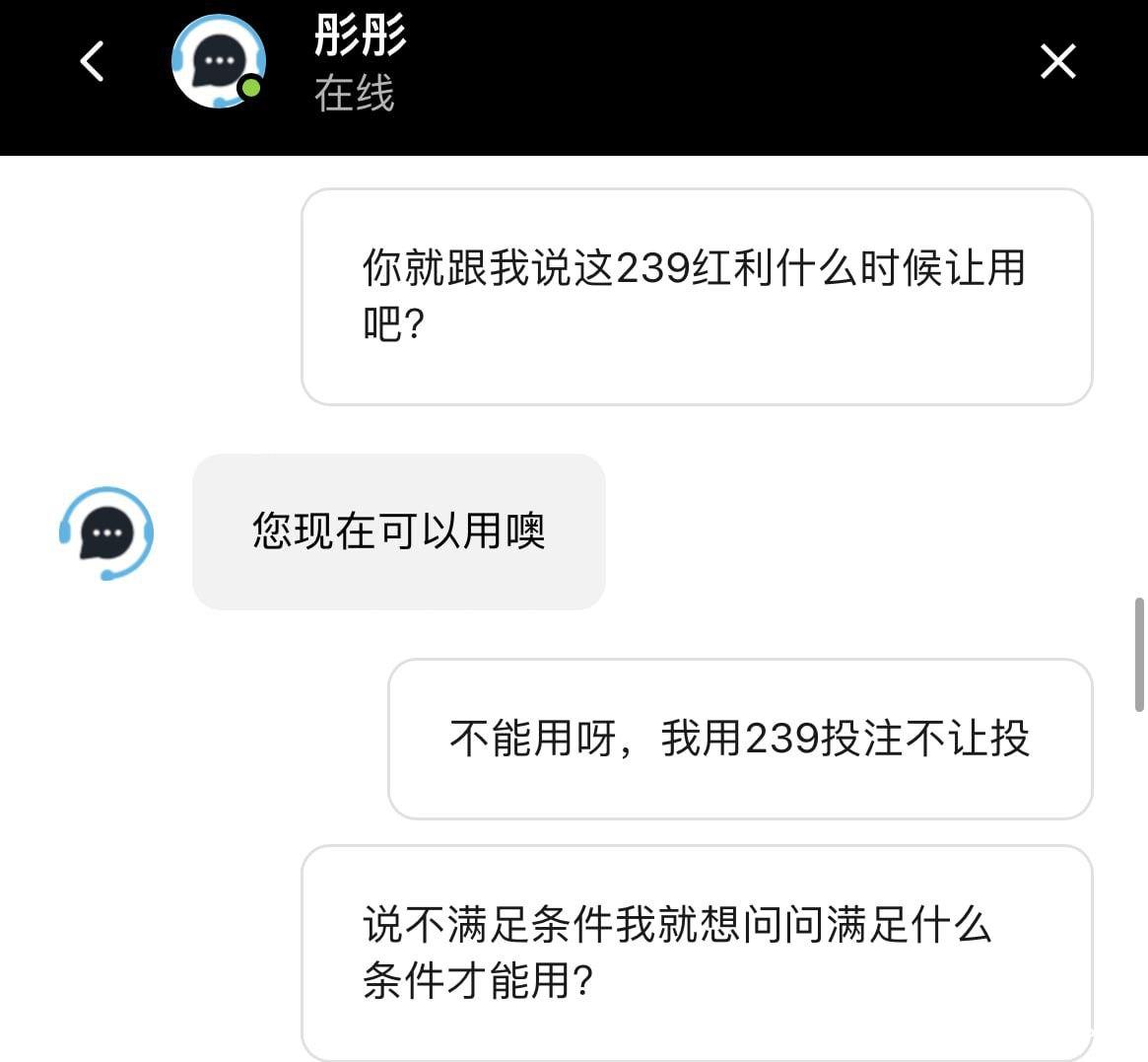 BETVICTOR伟德 平台客服态度恶劣，红利规则不清，用户无辜受损！