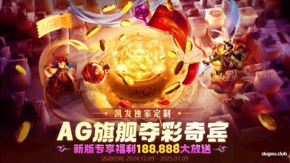 AG旗舰，夺彩奇宾福利188,888大放送