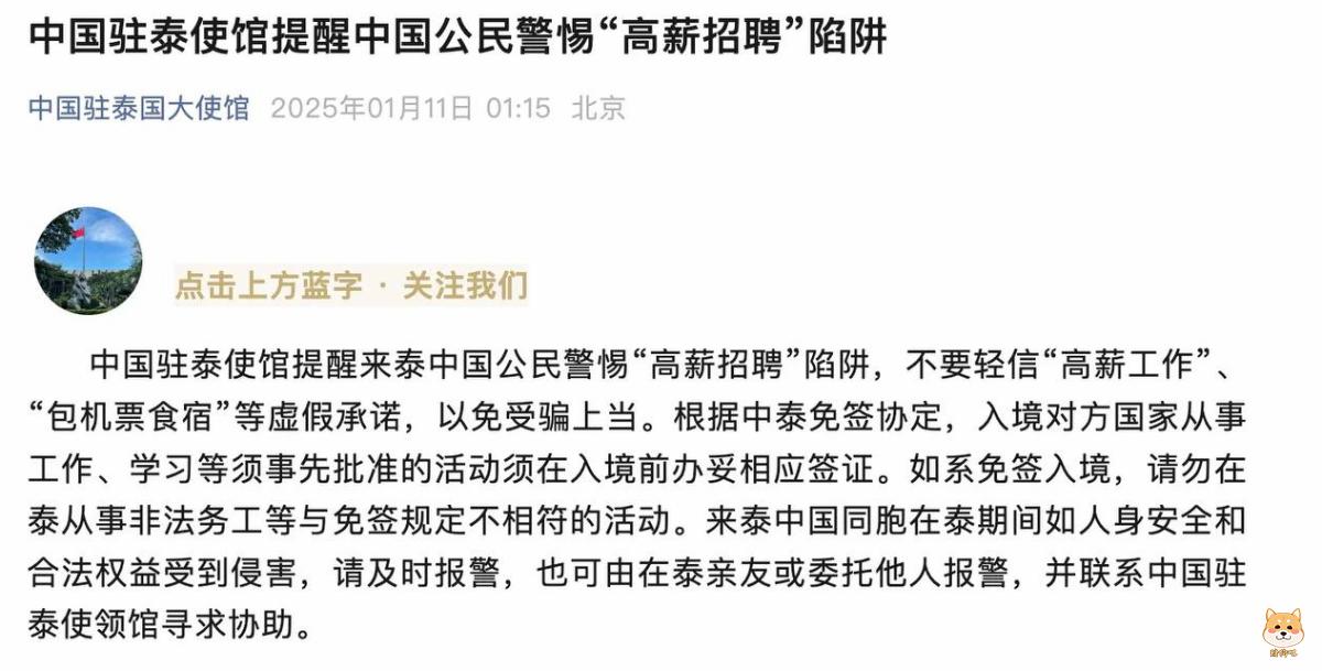 中国驻泰使馆提醒中国公民警惕高薪招聘陷阱